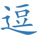 逗