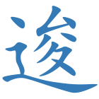 逡