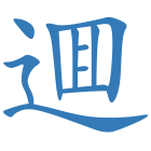 逥