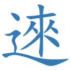 逨