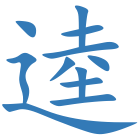 逵