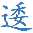 逶