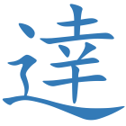 逹