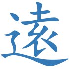 逺