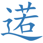 逽