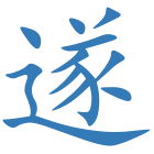 遂
