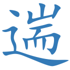 遄