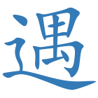遇