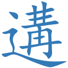遘