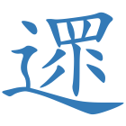 遝