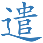 遣
