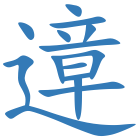 遧