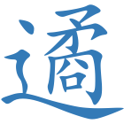遹