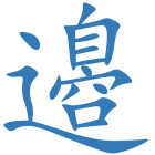邉