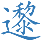 邌