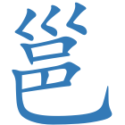 邕