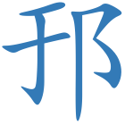 邘