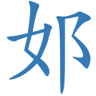 邚