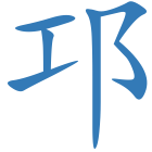 邛