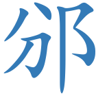邠