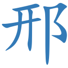 邢