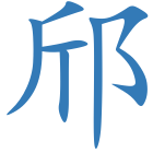 邤