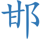 邯