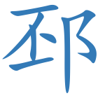 邳