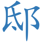 邸