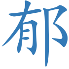 郁