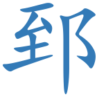 郅