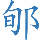 郇