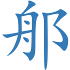 郍