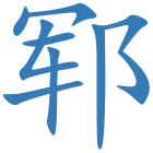 郓