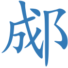郕
