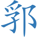 郛
