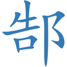 郜