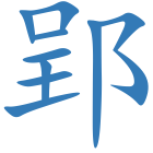 郢
