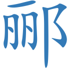 郦