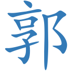 郭