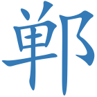 郸