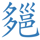 郺