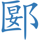 郾
