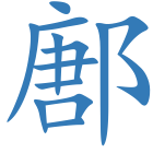 鄌