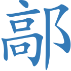 鄗