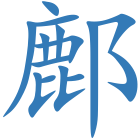 鄜
