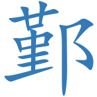 鄞