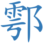 鄠