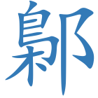 鄡