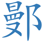 鄤